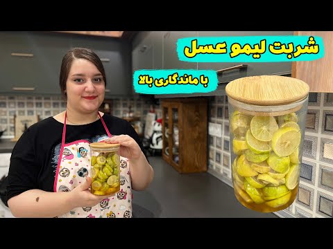 طرز تهیه شربت طبیعی لیمو عسل برای درمان سرماخوردگی با ماندگاری طولانی مدت