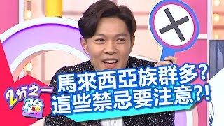 這些禁忌要注意！「馬來西亞人」與「馬來人」竟大不同？【2分之一 ...