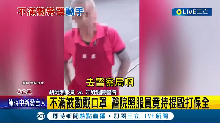 叫你戴口罩听不懂逆? 医院照服员不满被劝"戴口罩"竟失控持棍殴打保全! 医院严厉谴责暴力.解雇该嫌犯│记者 吕彦│【LIVE大现场】20221003│三立新闻台 - 天天要闻