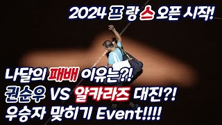 [24 롤랑가로스] 나달의 패배이유는?!｜권순우 VS 알카라즈 대진?!｜우승자 맞히기 이벤트 GoGo!｜테니스마스터｜TennisMaster