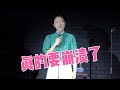 Norah脱口秀【真的要崩溃了】