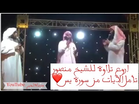 تأمل هذه الآيات العظيمة من سورة يس بصوت الشيخ منصور السالمي 