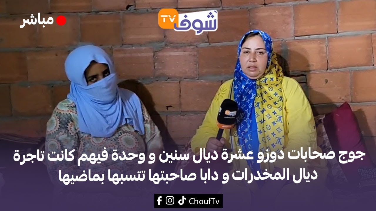 جوج صحابات دوزو عشرة ديال سنين و وحدة فيهم كانت تاجرة ديال المخدرات و دابا صاحبتها تتسبها بماضيها