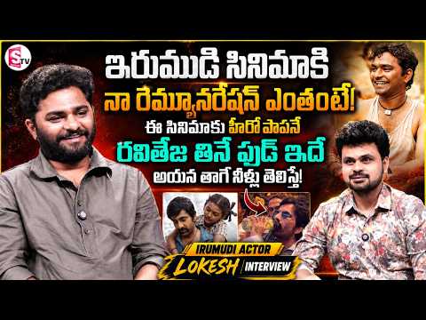 Irumudi Movie Actor Lokesh Exclusive Interview | Ravi Teja | Telugu Interviews | SumanTV Roshan