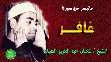 الشيخ شعبان عبدالعزيز الصياد ماتيسر من سورة غافر