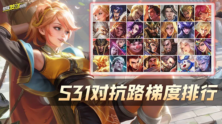 S31對抗路梯度排行！項羽跌落神壇，竟要靠冷門重鑄榮光？ - 天天要聞