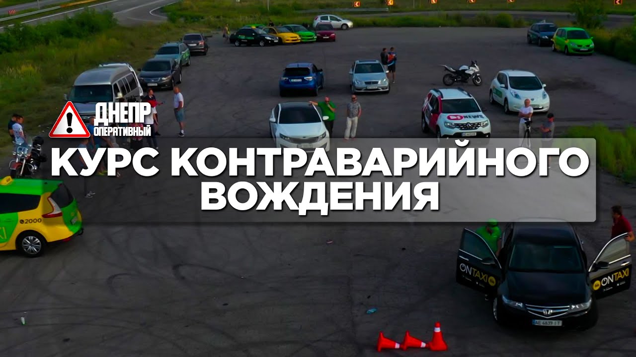В Днепре прошёл курс контраварийного вождения от известного гонщика ...