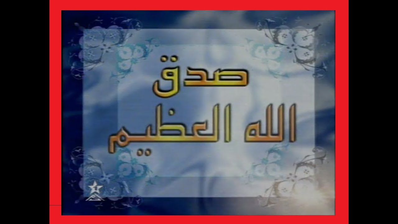 الحزب 35 للقارئ نورالدين العزوزي  من المسيرة القرآنية سورة المومنون