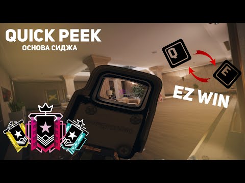 Видео: Как ДЕЛАТЬ быстрые Q E - наклоны I Rainbow Six Siege I Quick Peeking