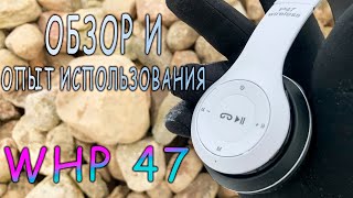 Обзор и опыт использования наушников whp47 (P47)