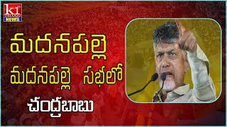 మదనపలల ల యవగళ పరచర సభల చదరబబK1Tv Telugu