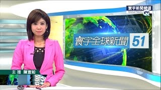20151002 寰宇新聞台 2000寰宇全球新聞 陳宣如