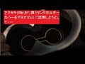 アクセラ（BM BY）用ドリンクホルダーカバーをデミオ（DJ）に流用しようとして失敗・・・