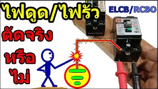 เทสการทำงานของเบรกเกอร์กันไฟดูด ELCB/RCBO (Test of the function of electric shock circuit breakers)