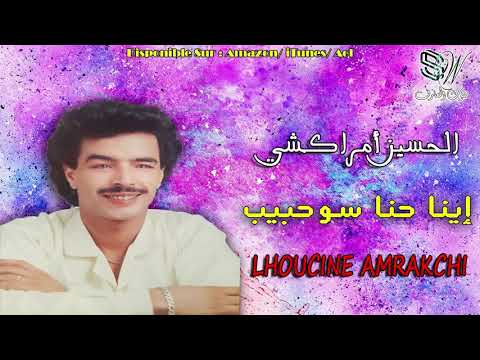 الحسين أمراكشي إينا حنا سو حبيب  