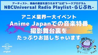 【NBCUniversal Radio Playlist-らじぷれ-】#5（前編）