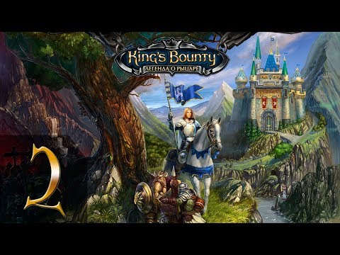 Видео: King's Bounty: Легенда о Рыцаре(Паладин) #2 - Прохождение(Невозможно)