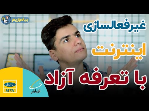 غیرفعالسازی اینترنت تعرفه آزاد سیم کارت ها