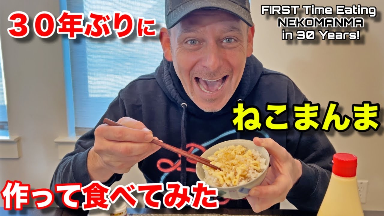 FIRST Time Eating Japanese NEKOMANMA in 30 Years! - YouTube
