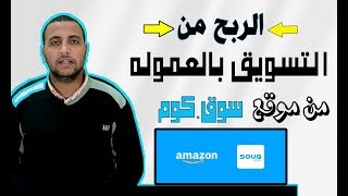شرح الربح من التسويق بالعموله من موقع سوق. كوم |souq.com affiliate