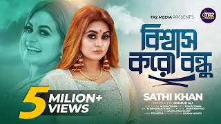 Biswas Koro Bondhu | Sathi khan | বিশ্বাস করো বন্ধু | সাথী খান | TR2 Media |  Bangla new song 2024