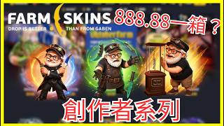 【farmskins】創作者系列 最貴系列 一箱要20000????