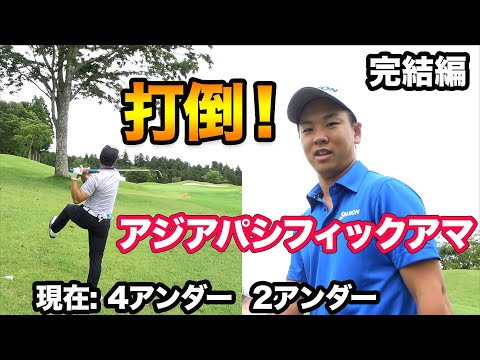 打倒アジアパシフィックアマを知る男！　超キレキレアイアン VS ドライバー一辺倒　超上手いアメリカ大学生とラウンド 完結編　太平洋クラブ御殿場ウエスト