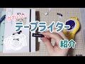 【テープライター】手帳、文房具好きのわたしが選んだかわいいテープライターの紹介！家中ダイモだらけに！？