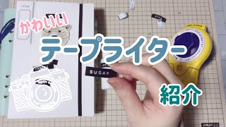 【テープライター】手帳、文房具好きのわたしが選んだかわいいテープライターの紹介！家中ダイモだらけに！？