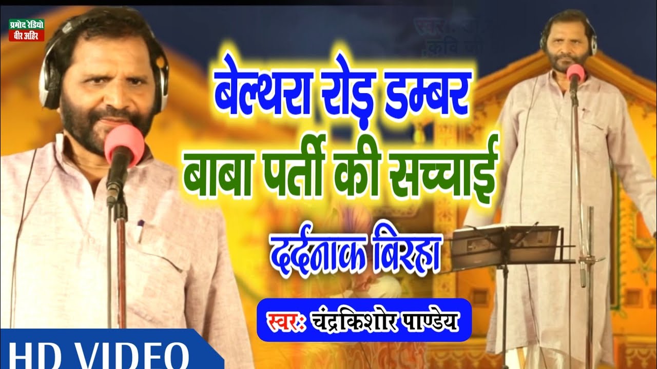 बेल्थरा रोड़ डम्बर बाबा पर्ती की सच्चाई ll New Birha 2023 ll चंद्रकिशोर पाण्डेय ll Pramod Radio
