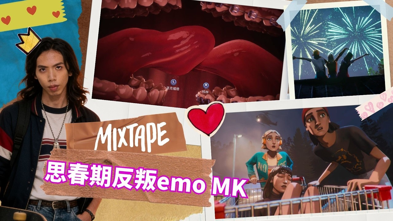達哥 MIXTAPE 西方Emo 反叛中二少年EMO 日誌! 茄輪奇遇記,文青必看!