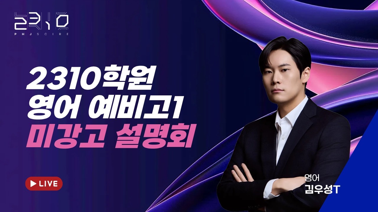 [2310] 미강고1 영어 설명회 2차 + 김우성T