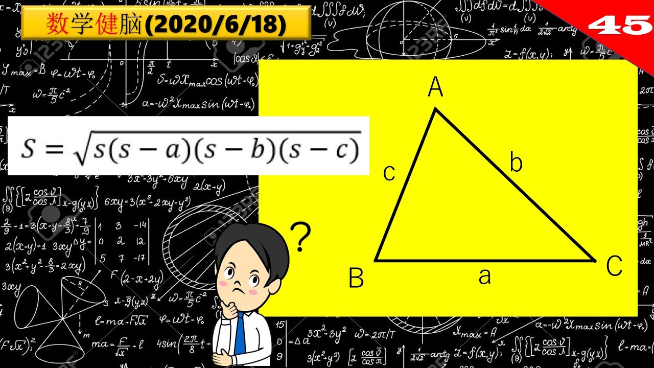 数学健脑第45 6 18 三角形面积 用三边长表示的公式 Youtube