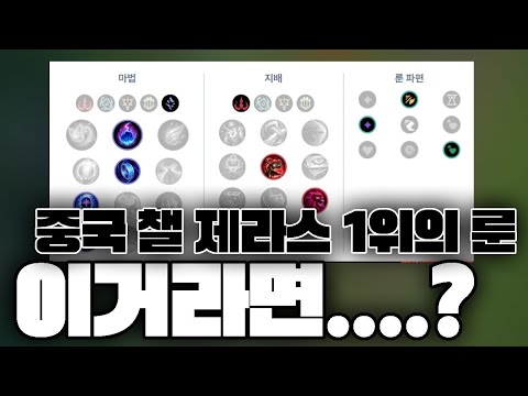 대륙 1위 장인의 룬이라면 <strong>제라스를</strong> 살릴 수 있을까?