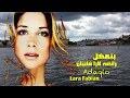 بتمهل . رائعة لارا فابيان .Adaqio . Lara Fabian