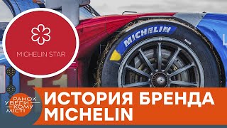 Как связаны рестораны и шины? История успеха компании Michelin — ICTV