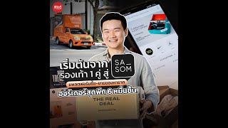 เริ่มต้นจากรองเท้า 1 คู่ สู่ SASOM แพลตฟอร์มซื้อขายของหายาก | เส้นทางเศรษฐี