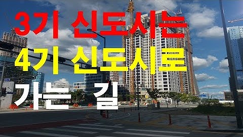 3신도시는 4기 신도시로 가는 길 1부/3기 신도시는 지역균형발전의 역행/주변지 개발촉진/하남 교산신도시