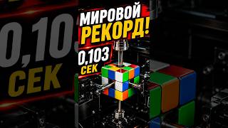 Робот собирает кубик Рубика за 0,103 секунды! 🤯