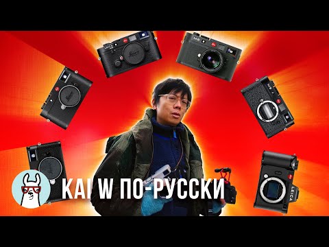 Видео: Kai W: 4 отличных и доступных Leica