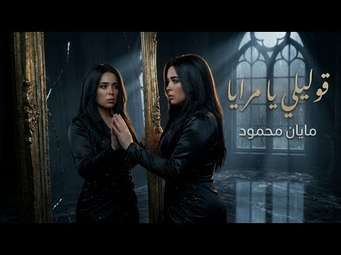 قوليلي يا مرايا – Mayan Mahmoud | Official Music Audio | New Song 2026