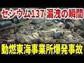 原子力施設が爆発し放射性物質が40キロ先まで飛散。もんじゅに続き2度目の隠蔽が行われた動燃東海事業所火災事故の真相【ゆっくり解説】