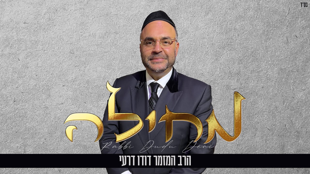 דודו דרעי - מחילה | Dudu Dery - Mechila