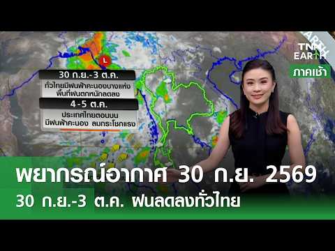 “พยากรณ์อากาศ” 30 ก.ย. 69 l 30 ก.ย.-3 ต.ค. ทั่วไทยฝนลดลง l TNN EARTH l 30-09-2026