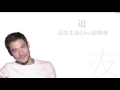 張學友 | 追 (高清音)