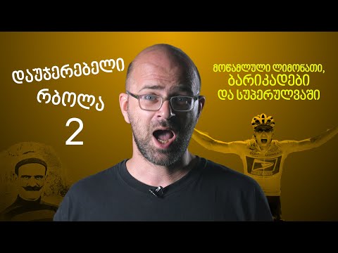 დაუჯერებელი რბოლა 2 - მოწამლული ლიმონათი, ბარიკადები და სუპერულვაში