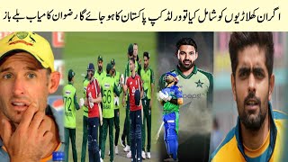 اگران کھلاڑیوں کو شامل کیا تو ورلڈ کپ پاکستان کا ہوجائے گا - رضوان کامیاب بلےباز بن گئے