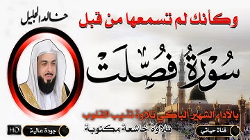 سورة فصلت وكأنك لم تسمعها من قبل  للشيخ خالد الجليل  بأداء باكي يقشعر منه البدن