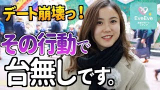 『デートを台無しにする』男性の痛恨失敗４選【イヴイヴ】
