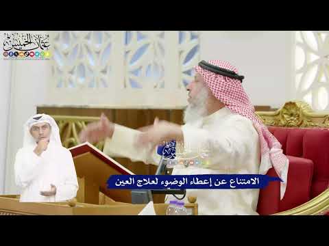 414 - الامتناع عن إعطاء الوضوء لعلاج العين - عثمان الخميس